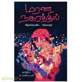 மரண நகரத்தில்