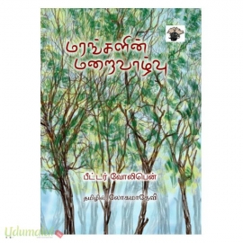 மரங்களின் மறைவாழ்வு