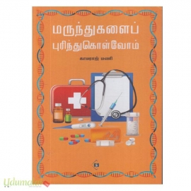 மருந்துகளைப் புரிந்துகொள்வோம்