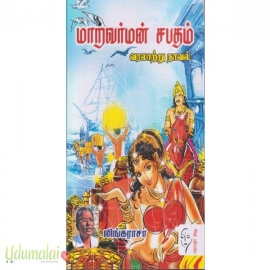 மாறவர்மன் சபதம் 