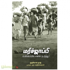 மரிச்ஜாப்பி (உண்மையில் என்ன நடந்தது?)