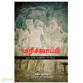 மரிச்ஜாப்பி - ஒரு தலித் அகதியின் சாட்சியம்