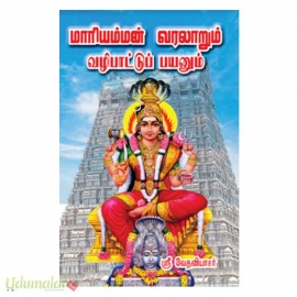 மாரியம்மன் வரலாறும் வழிபாட்டுப் பயனும்