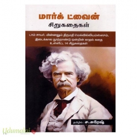 மார்க் ட்வைன் சிறுகதைகள்