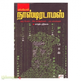 மர்மயோகி நாஸ்டிரடாமஸ்