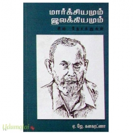 மார்க்சியமும் இலக்கியமும் – சில நோக்குகள்