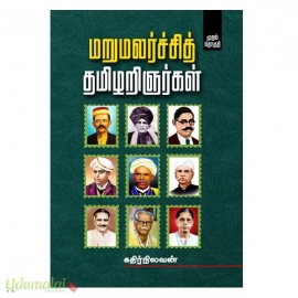 மறுமலர்ச்சித் தமிழறிஞர்கள் (பாகம்-1)