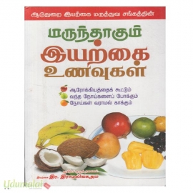 மருந்தாகும் இயற்கை உணவுகள்