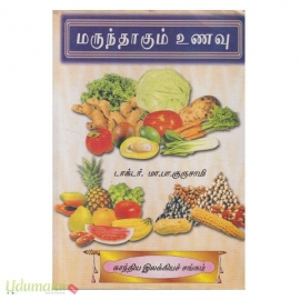 மருந்தாகும் உணவு 