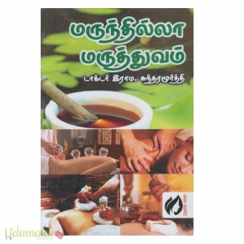 மருந்தில்லா மருத்துவம்