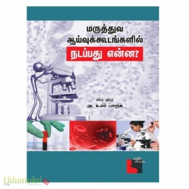 மருத்துவ ஆய்வுக்கூடங்களில் நடப்பது என்ன?