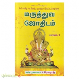 மருத்துவ ஜோதிடம் பாகம் 1