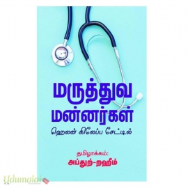 மருத்துவ மன்னர்கள்