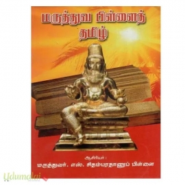 மருத்துவ பிள்ளைத் தமிழ்