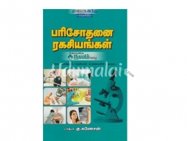 பரிசோதனை இரகசியங்கள்