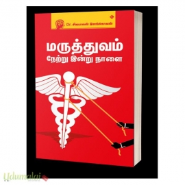 மருத்துவம் நேற்று இன்று நாளை