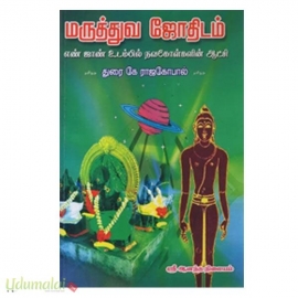 மருத்துவ ஜோதிடம் (ஆனந்த நிலையம்)