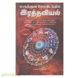 மருத்துவ ஜோதிடத்தில் இரத்தவியல்