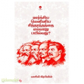 மார்க்சிய லெனினிய சித்தாந்தத்தை எவ்வாறு பயில்வது?