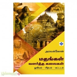 மதங்கள் வளர்த்த கலைகள்