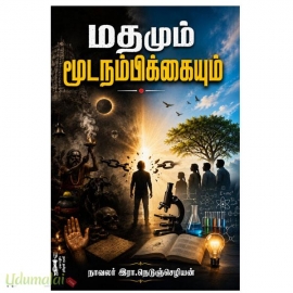 மதமும் மூடநம்பிக்கையும்