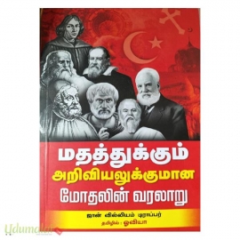 மதத்துக்கும் அறிவியலுக்குமான மோதலின் வரலாறு