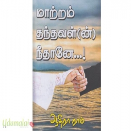 மாற்றம் தந்தவள்(ன்)  நீதானே...! (ஆதிரா ராம்)