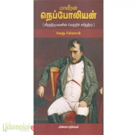 மாவீரன் நெப்போலியன் (வீரத்திருமகனின்  வெற்றிச் சரித்திரம்)