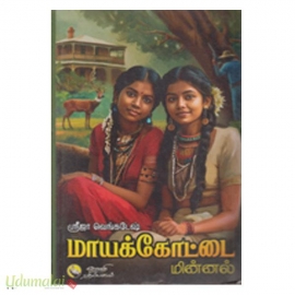 மாயக் கோட்டை