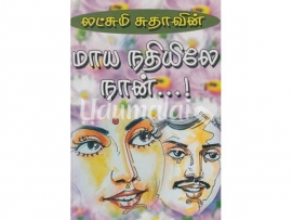 மாய நதியிலே நான் (லட்சுமி சுதா)