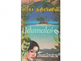 மாயநதியினில் (அ.ராஜேஸ்வரி)