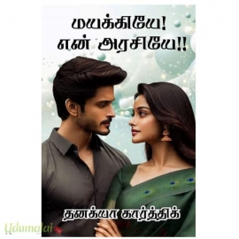 மயக்கியே என் அரசியே(தனக்யா கார்த்திக்)