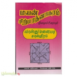 மயன் சிற்ப ரத்னாகரம்(வாஸ்து மனையடி சாஸ்திரம்) மூலமும் உரையும்