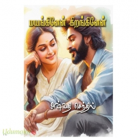 மயங்கினேன் கிறங்கினேன்(அஸ்வதி செந்தில்)