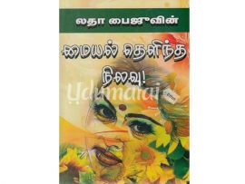 மையல் தெளிந்த நிலவு (லதா பைஜீ)