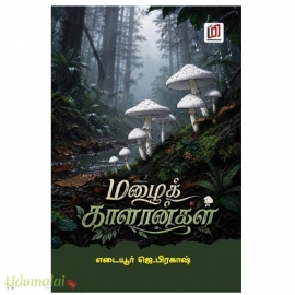 மழைக் காளான்கள்