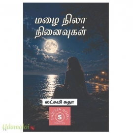 மழை நிலா நினைவுகள் (லட்சுமி சுதா)