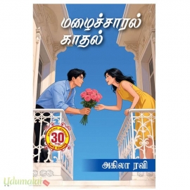 மழைச்சாரல் காதல்(அகிலா ரவி)