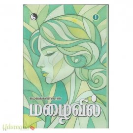 மழைவில் (இரு பாகங்கள்)