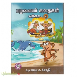 மழலையர் கதைகள் (வரிசை - 4)