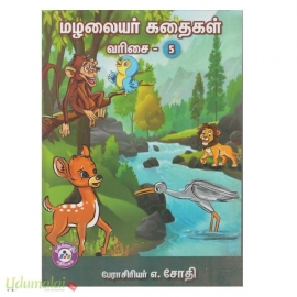 மழலையர் கதைகள் (வரிசை - 5)