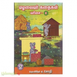 மழலையர் கதைகள் (வரிசை - 8)