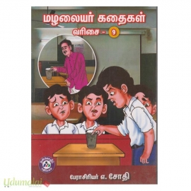 மழலையர் கதைகள் (வரிசை - 9)