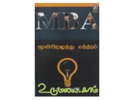 MBA மூன்றெழுத்து மந்திரம்