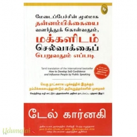மேடைப்பேச்சின் மூலமாக தன்னம்பிக்கையை வளர்த்துக் கொள்வதும்