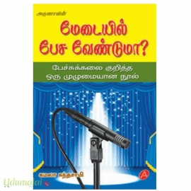 மேடையில் பேச வேண்டுமா?