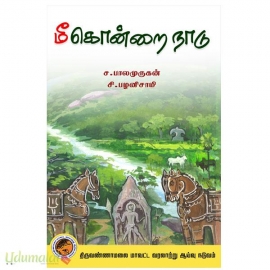 மீகொன்றை காடு(தண்டராம்பட்டு வட்டத் தயங்கள்)