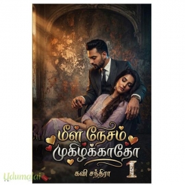 மீள் தேசம் முகிழ்க்காதோ (2 பாகங்கள்)(கவிசந்திரா)