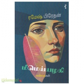 மீமெய்யழகி