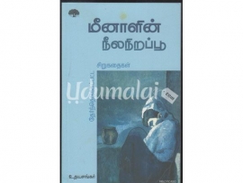 மீனாளின் நீலநிறப்பூ